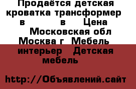 Продаётся детская кроватка трансформер Gio7 в 1,Mimi 5 в 1 › Цена ­ 7 999 - Московская обл., Москва г. Мебель, интерьер » Детская мебель   